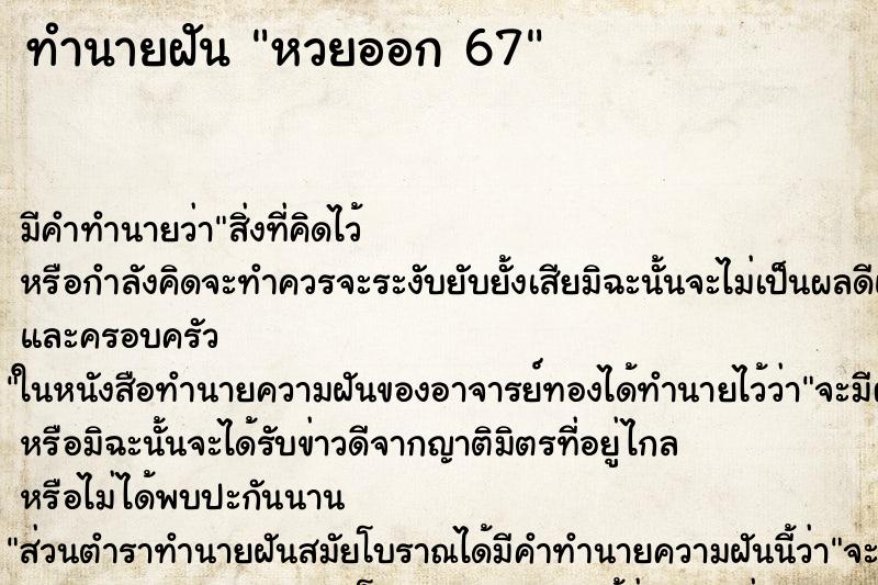 ทำนายฝัน หวยออก 67 ทำนายฝัน หวยออก 67